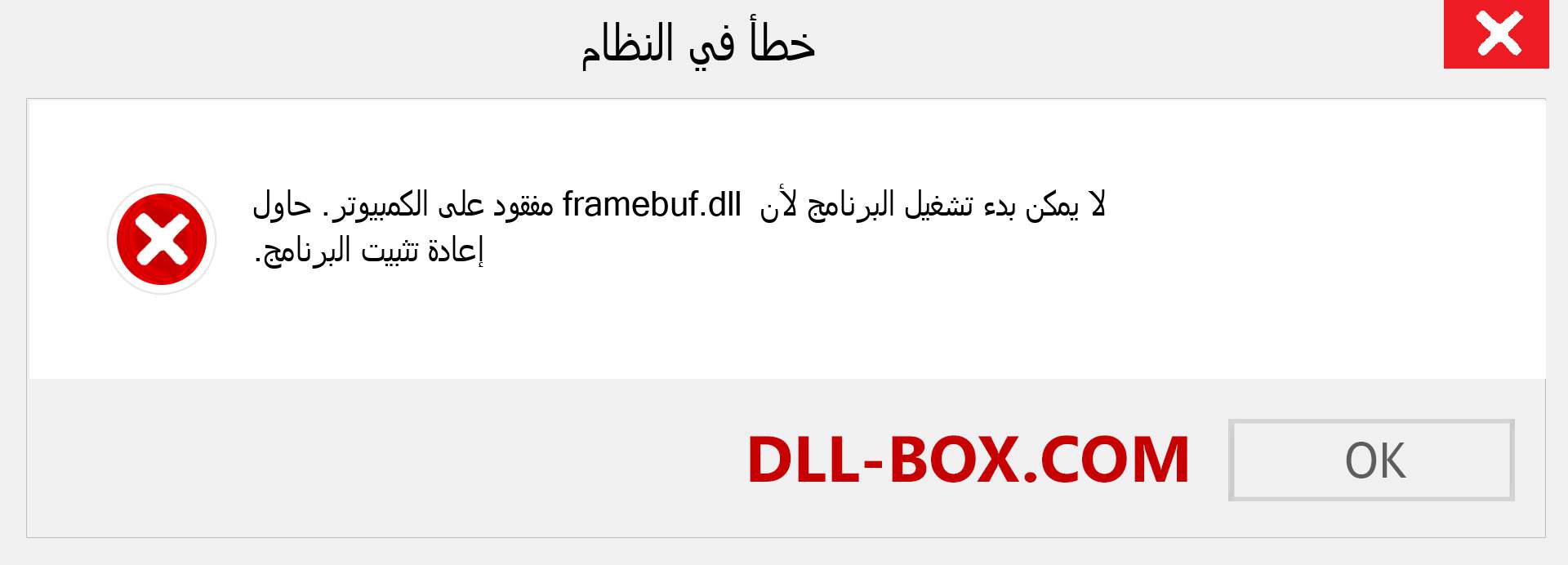 ملف framebuf.dll مفقود ؟. التنزيل لنظام التشغيل Windows 7 و 8 و 10 - إصلاح خطأ framebuf dll المفقود على Windows والصور والصور