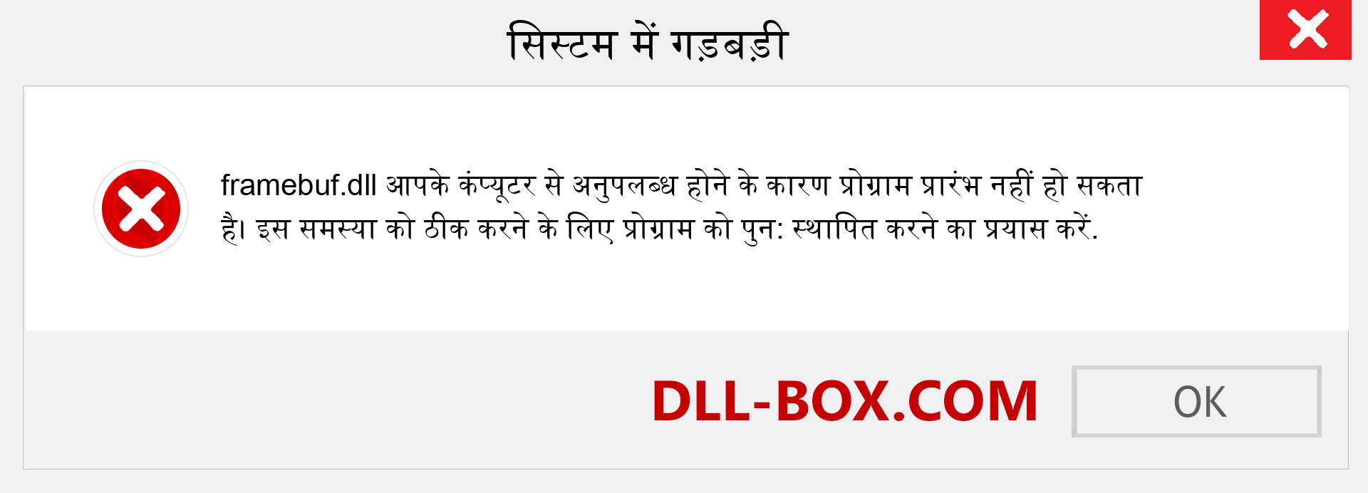 framebuf.dll फ़ाइल गुम है?. विंडोज 7, 8, 10 के लिए डाउनलोड करें - विंडोज, फोटो, इमेज पर framebuf dll मिसिंग एरर को ठीक करें